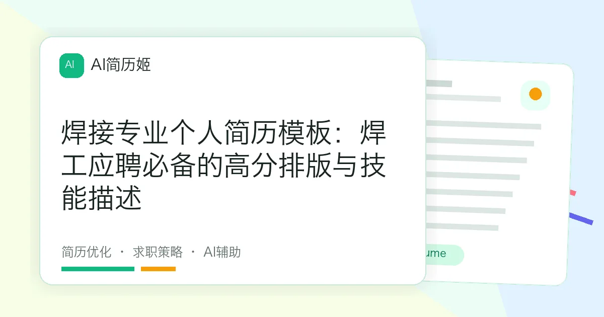 焊接专业个人简历模板：焊工应聘必备的高分排版与技能描述