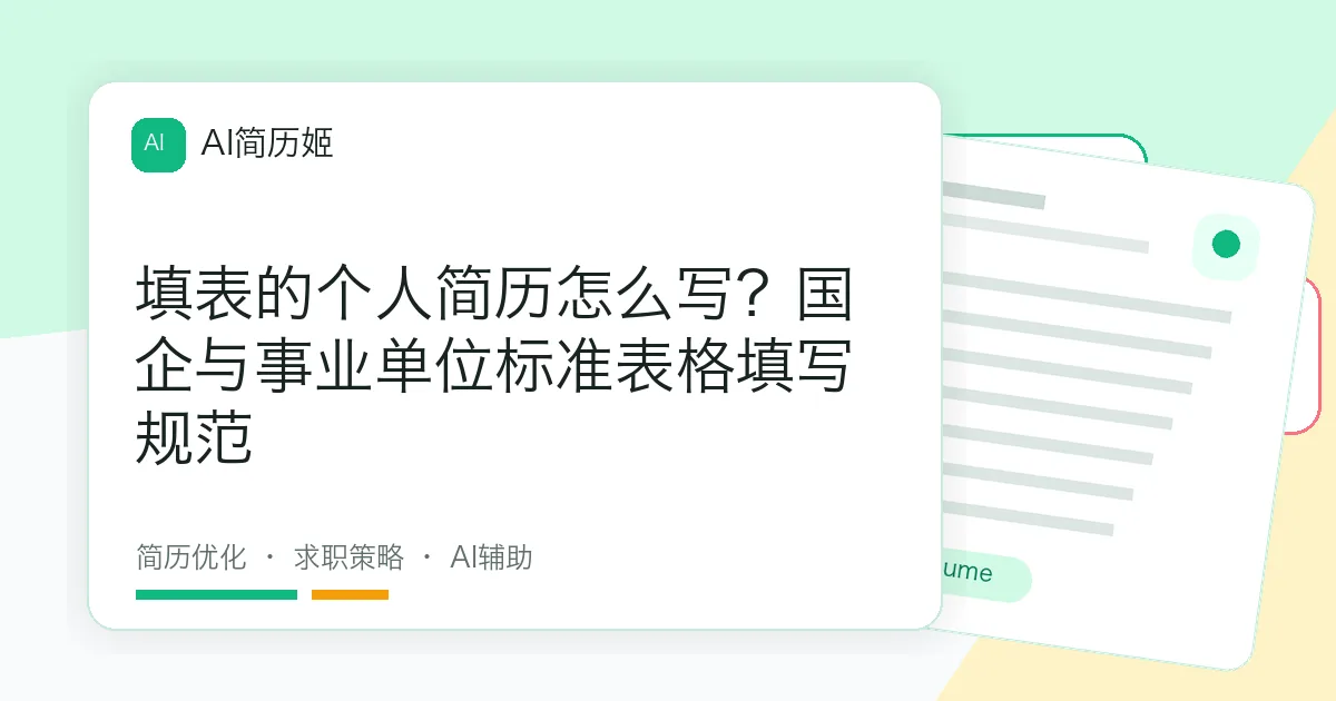 填表的个人简历怎么写？国企与事业单位标准表格填写规范