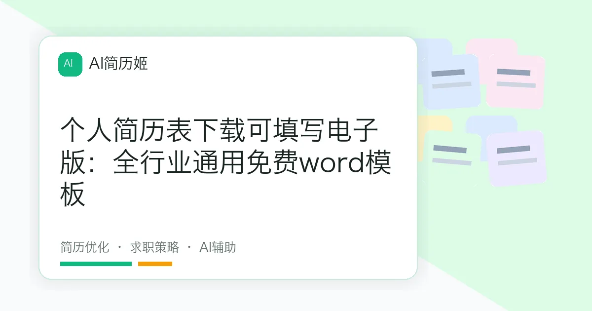 个人简历表下载可填写电子版：全行业通用免费word模板