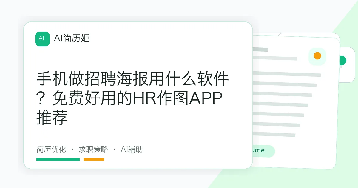手机做招聘海报用什么软件？免费好用的HR作图APP推荐