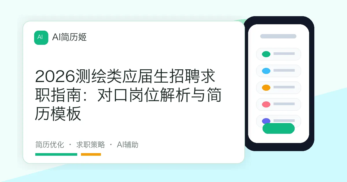 2026测绘类应届生招聘求职指南：对口岗位解析与简历模板