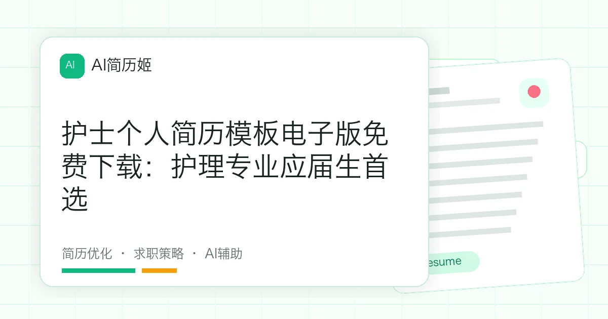 护士个人简历模板电子版免费下载：护理专业应届生首选