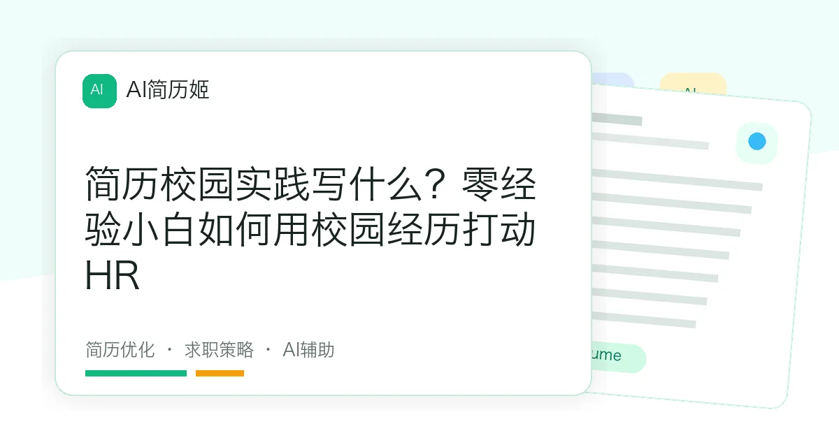 简历校园实践写什么？零经验小白如何用校园经历打动HR