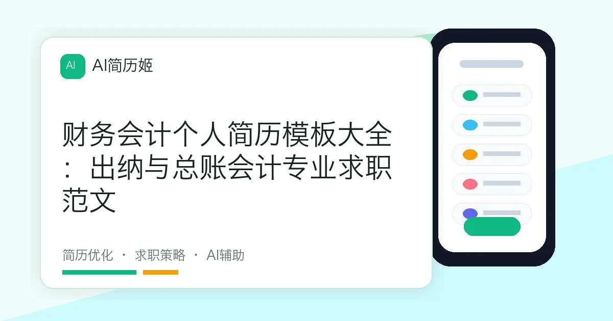 财务会计个人简历模板大全：出纳与总账会计专业求职范文