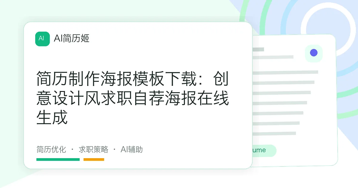 简历制作海报模板下载：创意设计风求职自荐海报在线生成
