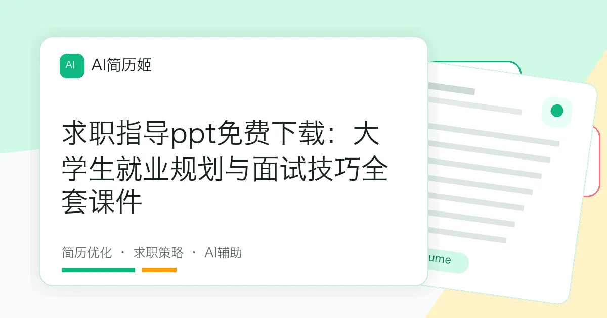 求职指导ppt免费下载：大学生就业规划与面试技巧全套课件