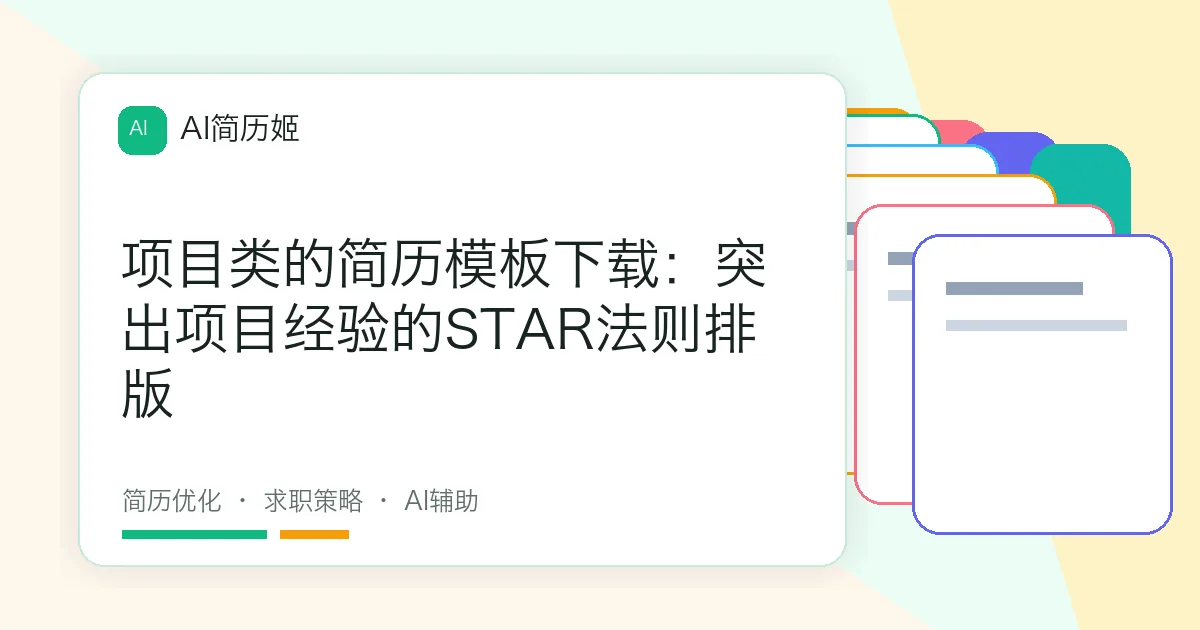 项目类的简历模板下载：突出项目经验的STAR法则排版