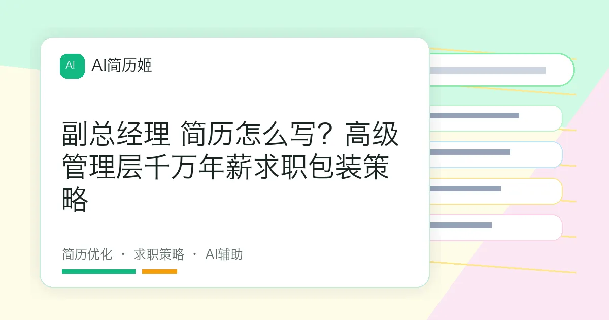 副总经理 简历怎么写？高级管理层千万年薪求职包装策略