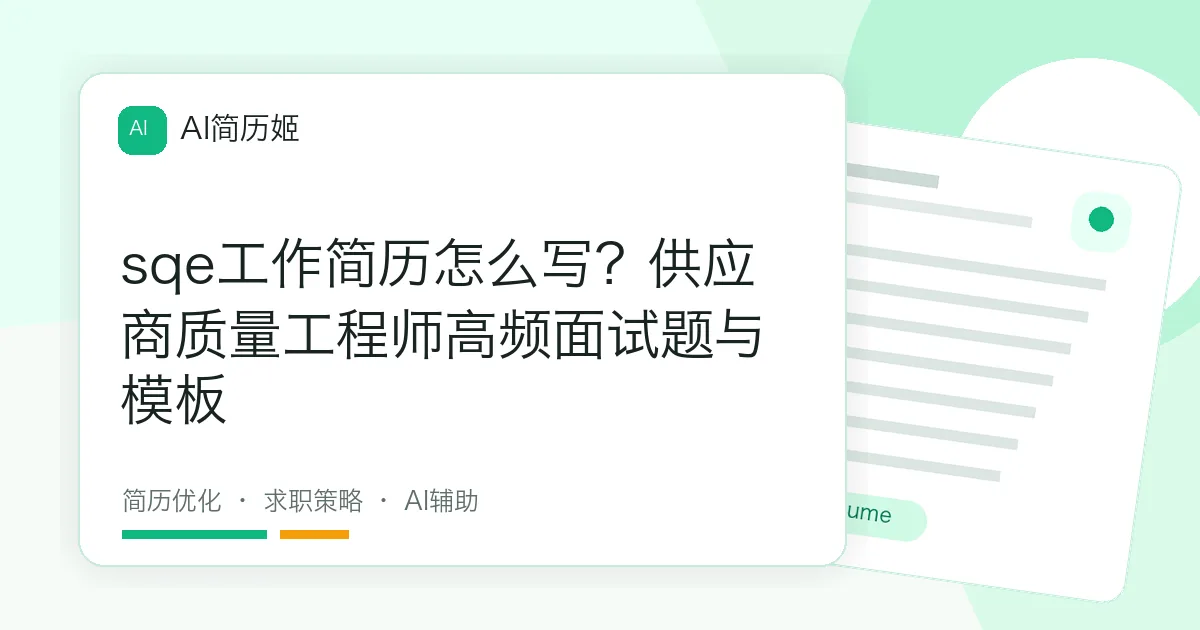 sqe工作简历怎么写？供应商质量工程师高频面试题与模板