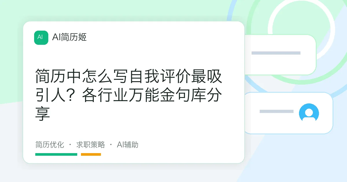简历中怎么写自我评价最吸引人？各行业万能金句库分享
