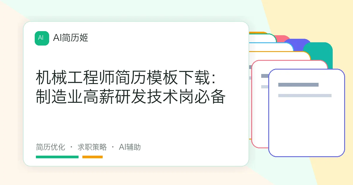 机械工程师简历模板下载：制造业高薪研发技术岗必备