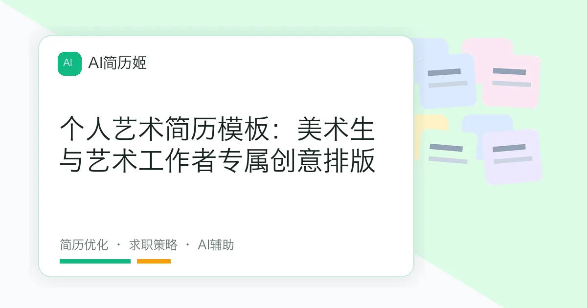 个人艺术简历模板：美术生与艺术工作者专属创意排版