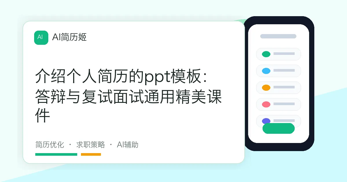 介绍个人简历的ppt模板：答辩与复试面试通用精美课件