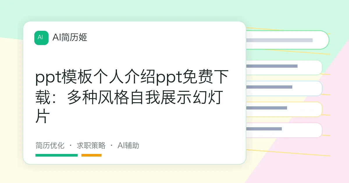 ppt模板个人介绍ppt免费下载：多种风格自我展示幻灯片