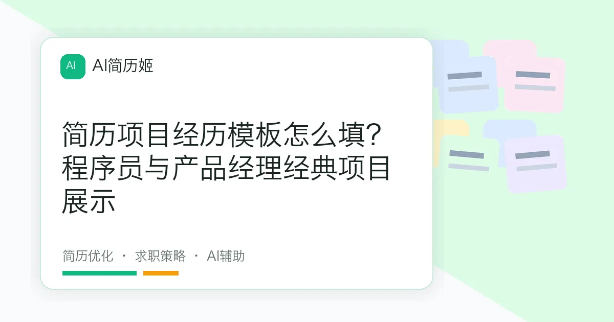 简历项目经历模板怎么填？程序员与产品经理经典项目展示