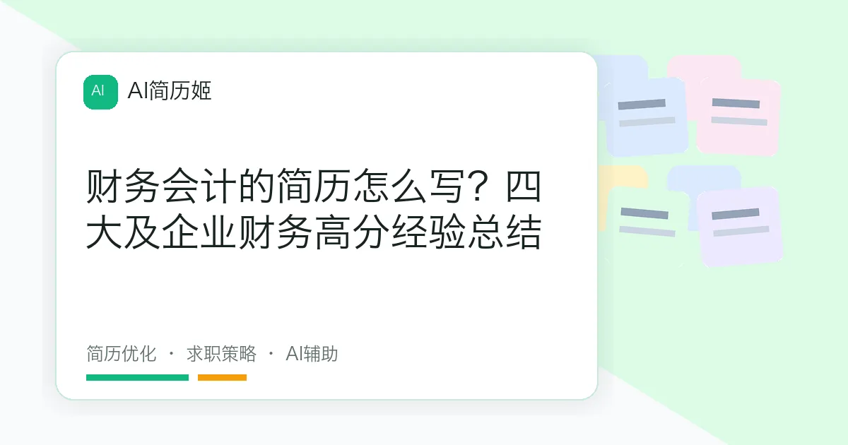 财务会计的简历怎么写？四大及企业财务高分经验总结