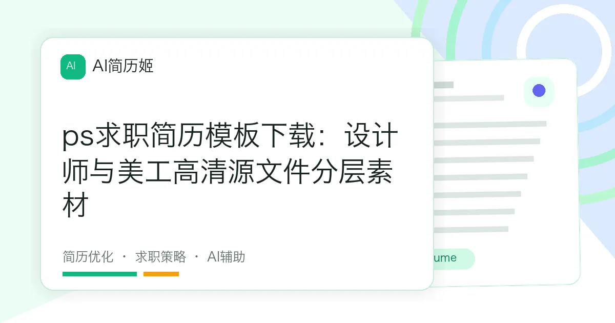 ps求职简历模板下载：设计师与美工高清源文件分层素材