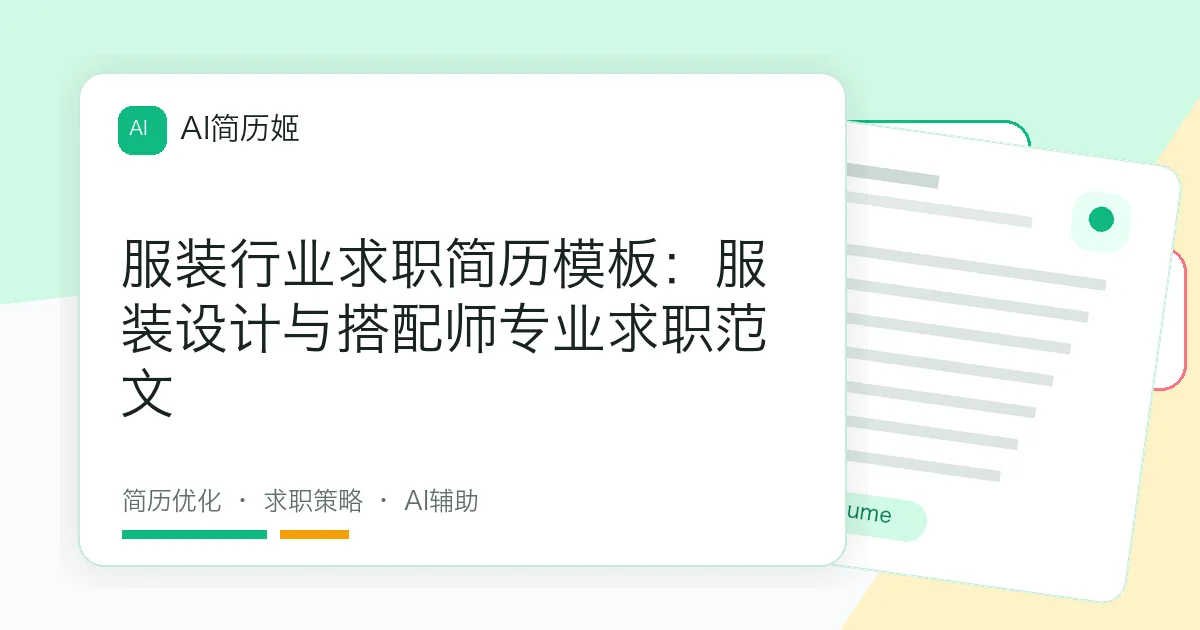服装行业求职简历模板：服装设计与搭配师专业求职范文