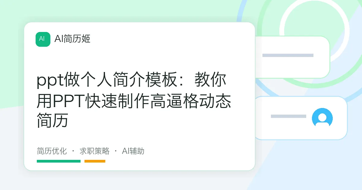 ppt做个人简介模板：教你用PPT快速制作高逼格动态简历