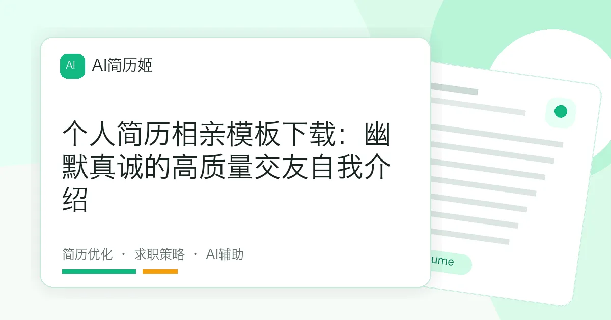 个人简历相亲模板下载：幽默真诚的高质量交友自我介绍