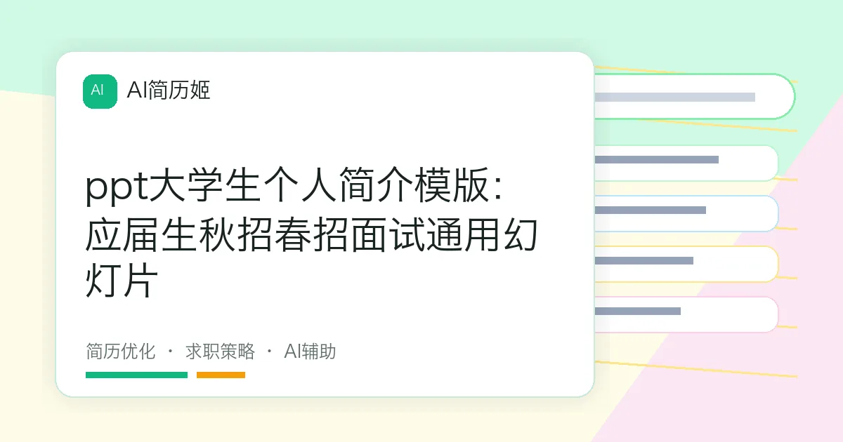 ppt大学生个人简介模版：应届生秋招春招面试通用幻灯片