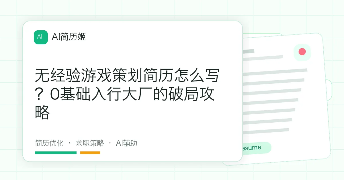 无经验游戏策划简历怎么写？0基础入行大厂的破局攻略