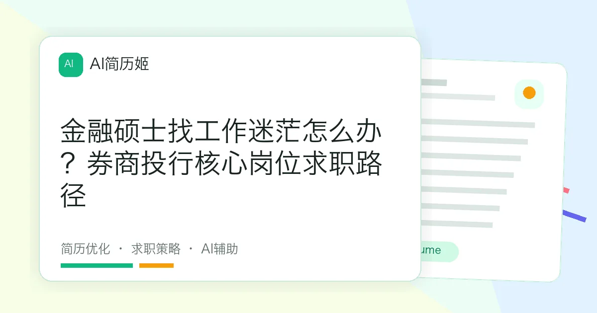 金融硕士找工作迷茫怎么办？券商投行核心岗位求职路径