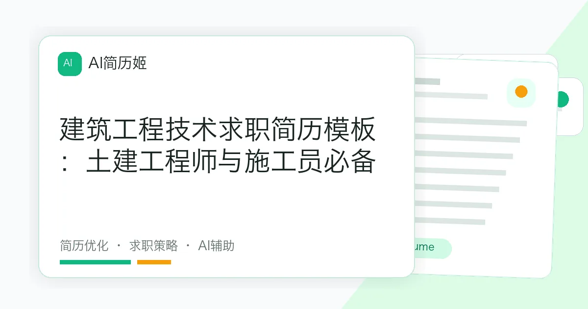 建筑工程技术求职简历模板：土建工程师与施工员必备