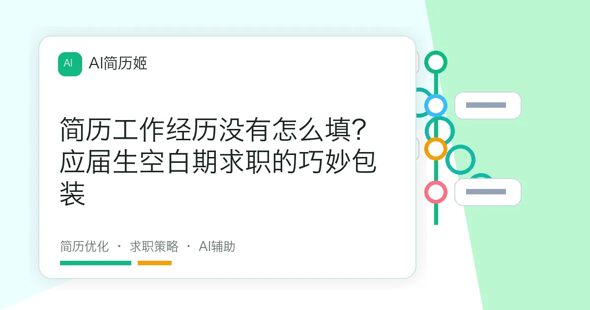 简历工作经历没有怎么填？应届生空白期求职的巧妙包装