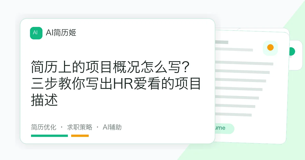 简历上的项目概况怎么写？三步教你写出HR爱看的项目描述