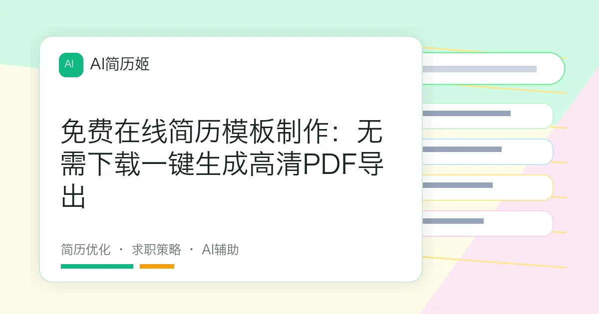 免费在线简历模板制作：无需下载一键生成高清PDF导出