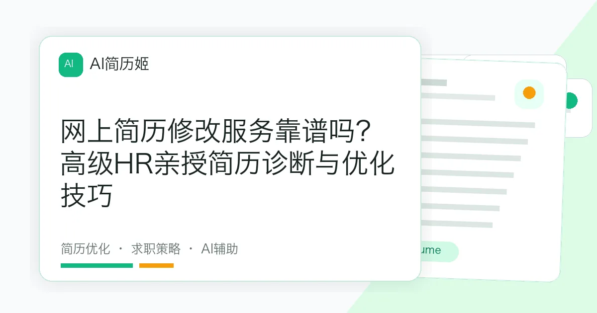 网上简历修改服务靠谱吗？高级HR亲授简历诊断与优化技巧