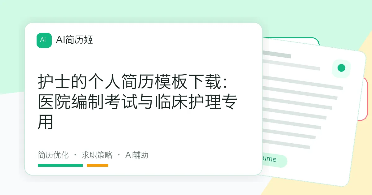 护士的个人简历模板下载：医院编制考试与临床护理专用