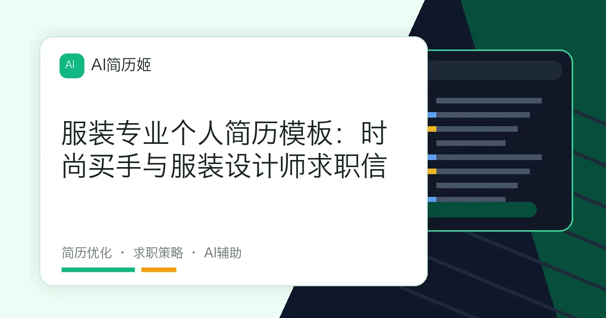 服装专业个人简历模板：时尚买手与服装设计师求职信