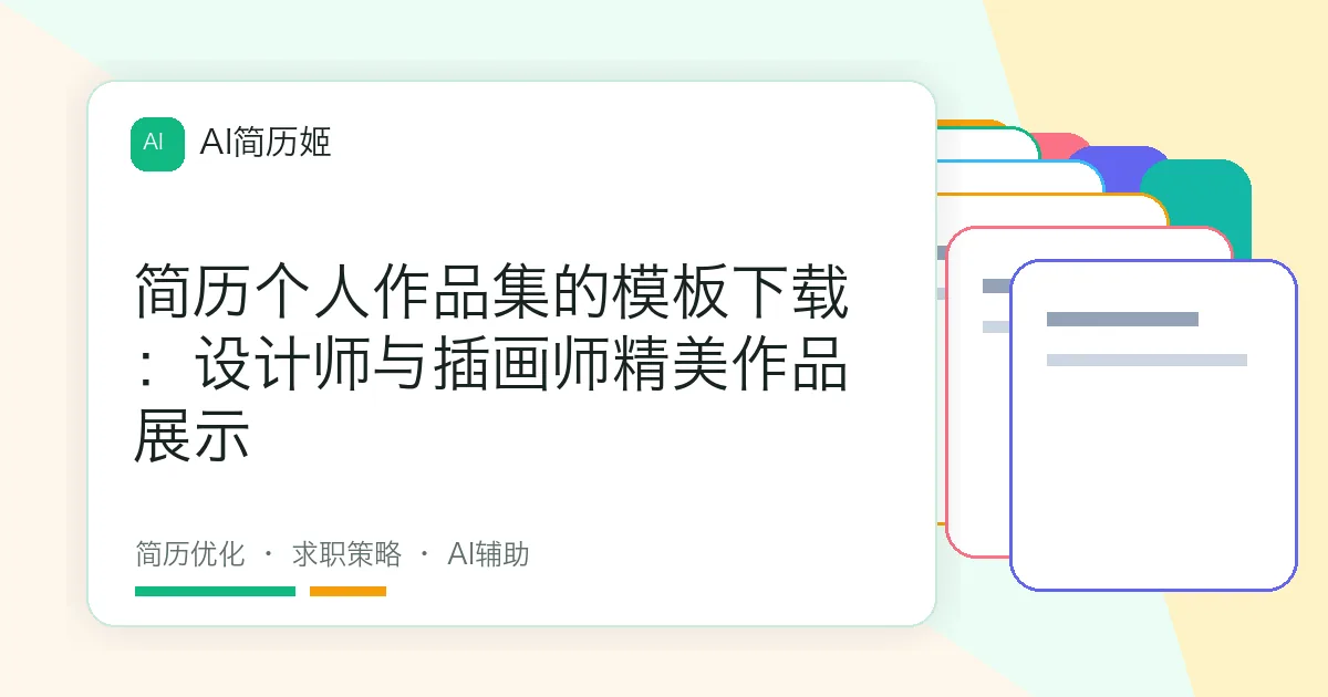 简历个人作品集的模板下载：设计师与插画师精美作品展示