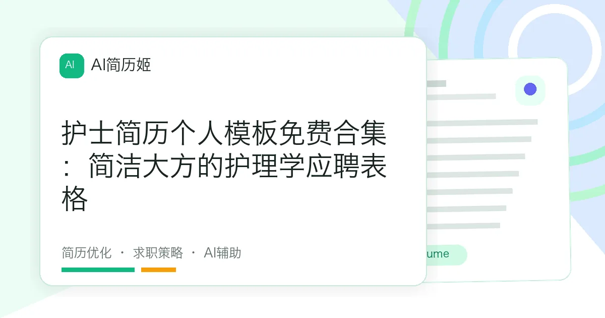 护士简历个人模板免费合集：简洁大方的护理学应聘表格
