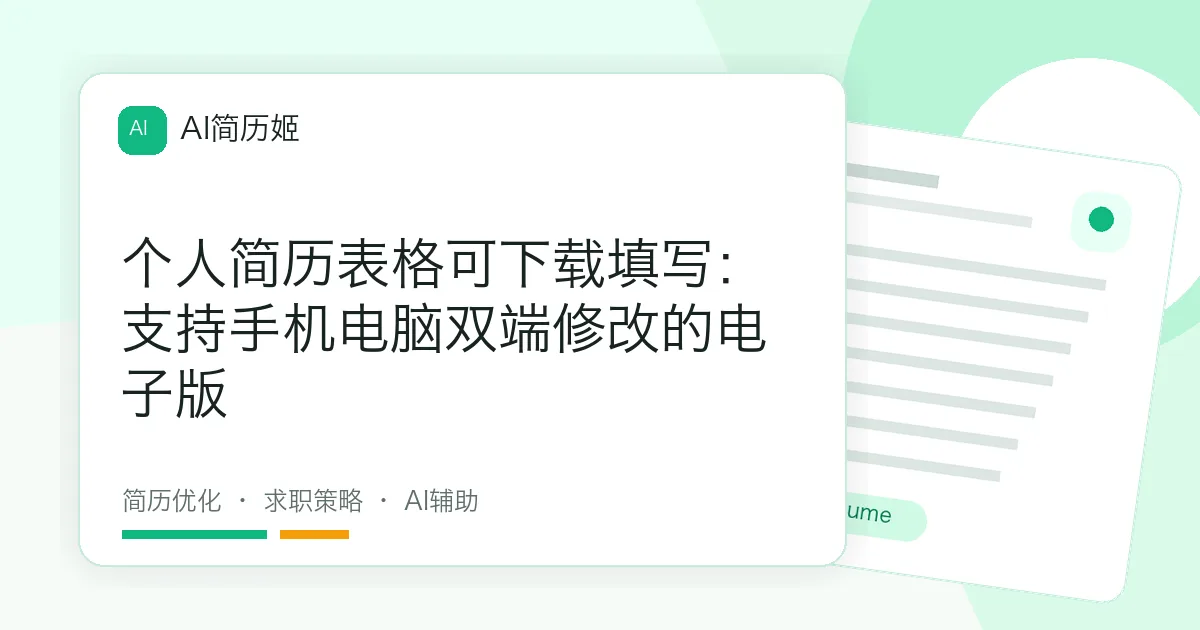 个人简历表格可下载填写：支持手机电脑双端修改的电子版