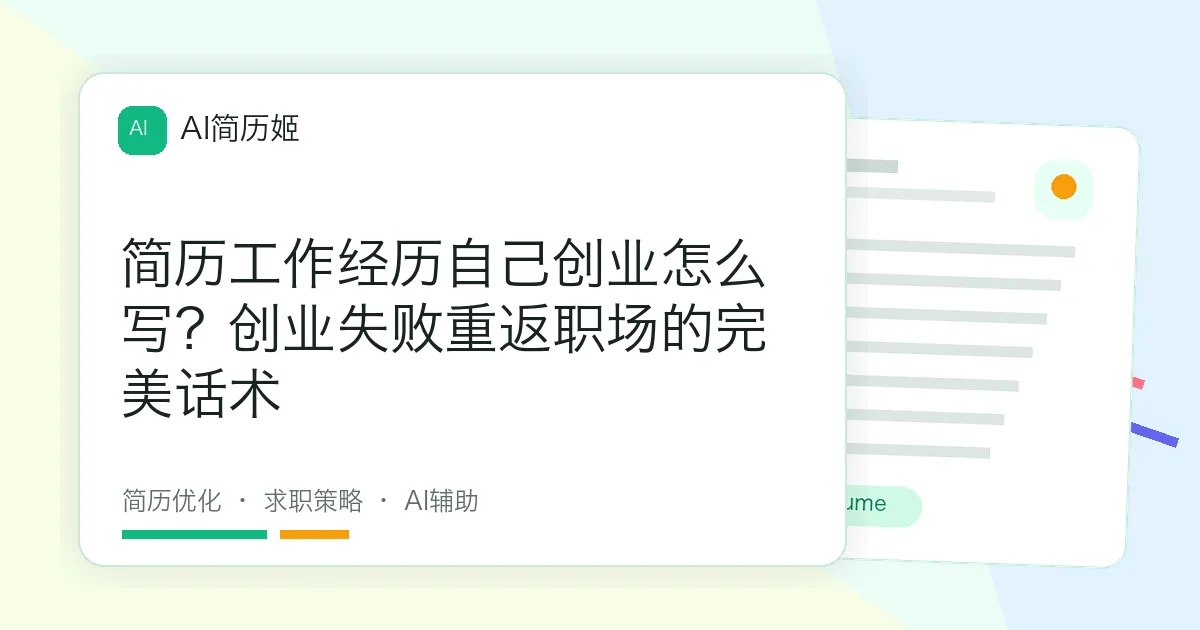 简历工作经历自己创业怎么写？创业失败重返职场的完美话术