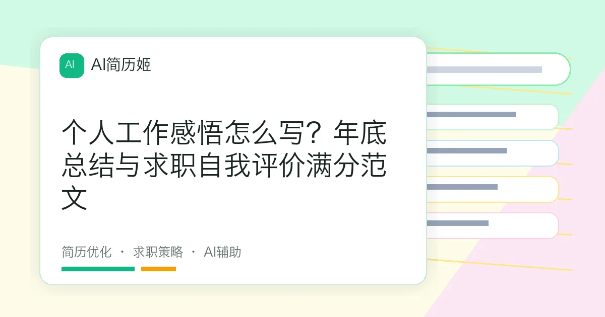 个人工作感悟怎么写？年底总结与求职自我评价满分范文