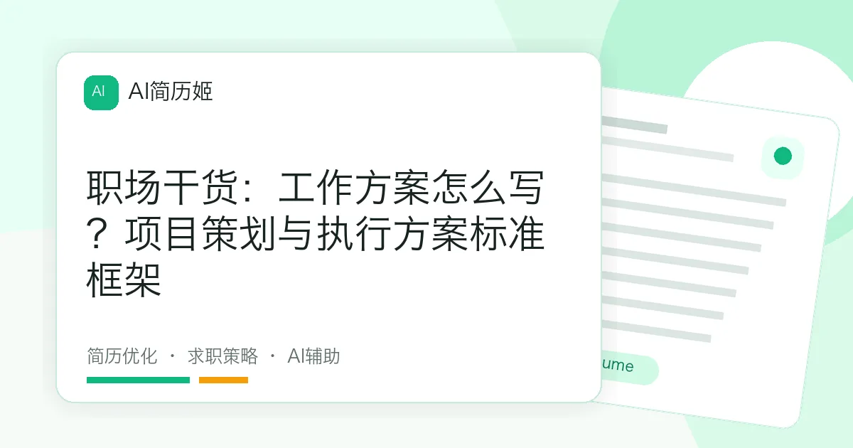职场干货：工作方案怎么写？项目策划与执行方案标准框架