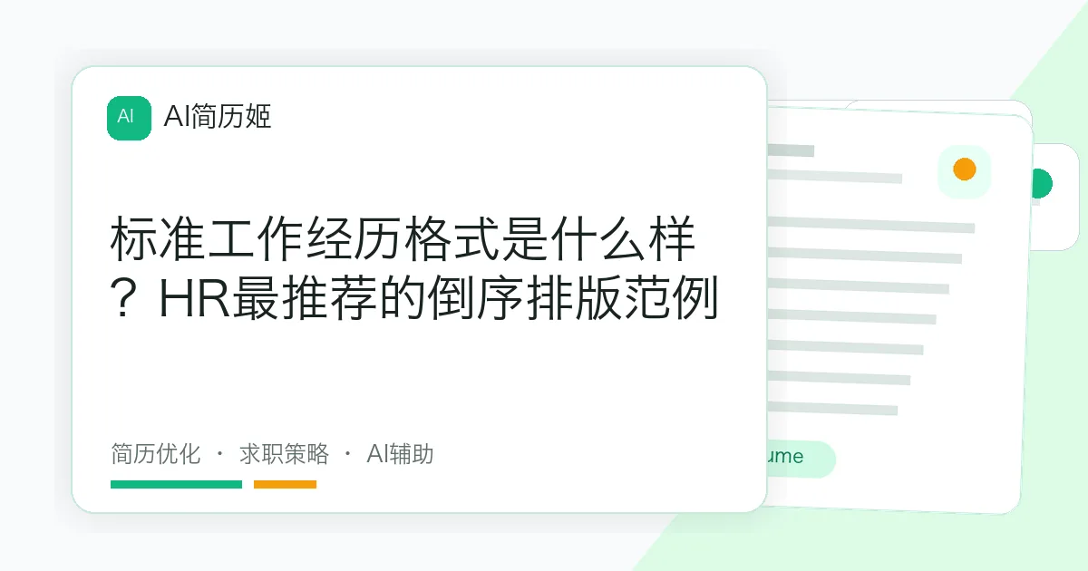 标准工作经历格式是什么样？HR最推荐的倒序排版范例