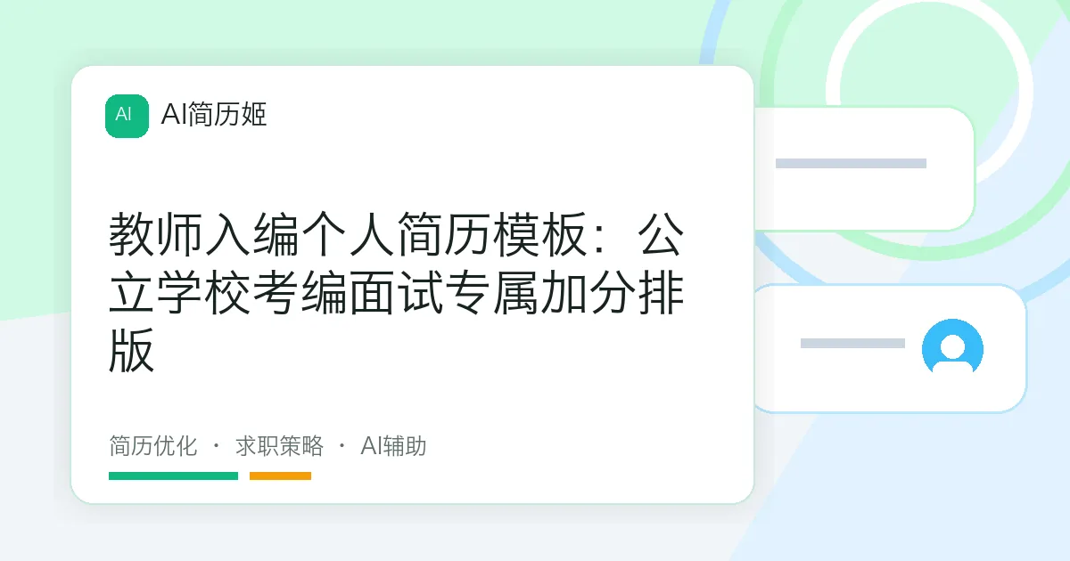 教师入编个人简历模板：公立学校考编面试专属加分排版