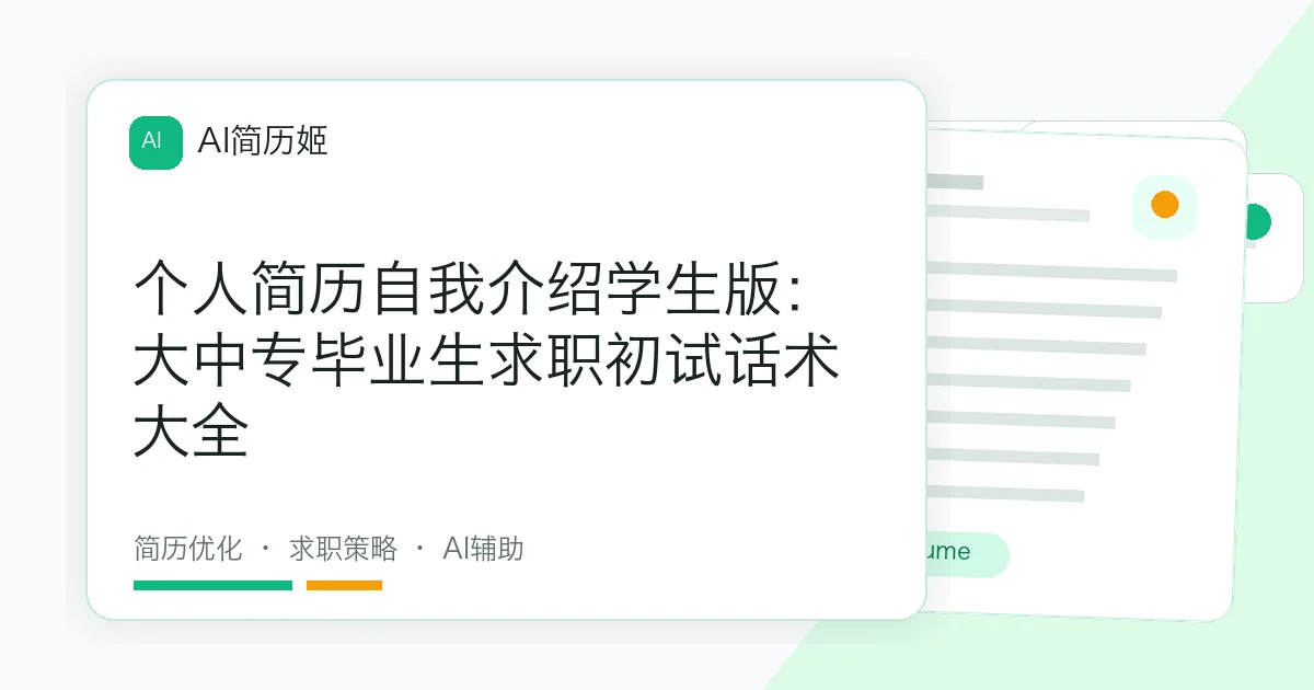 个人简历自我介绍学生版：大中专毕业生求职初试话术大全