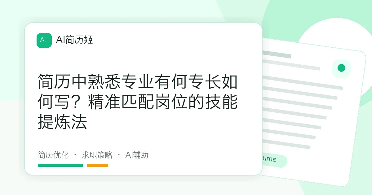 简历中熟悉专业有何专长如何写？精准匹配岗位的技能提炼法