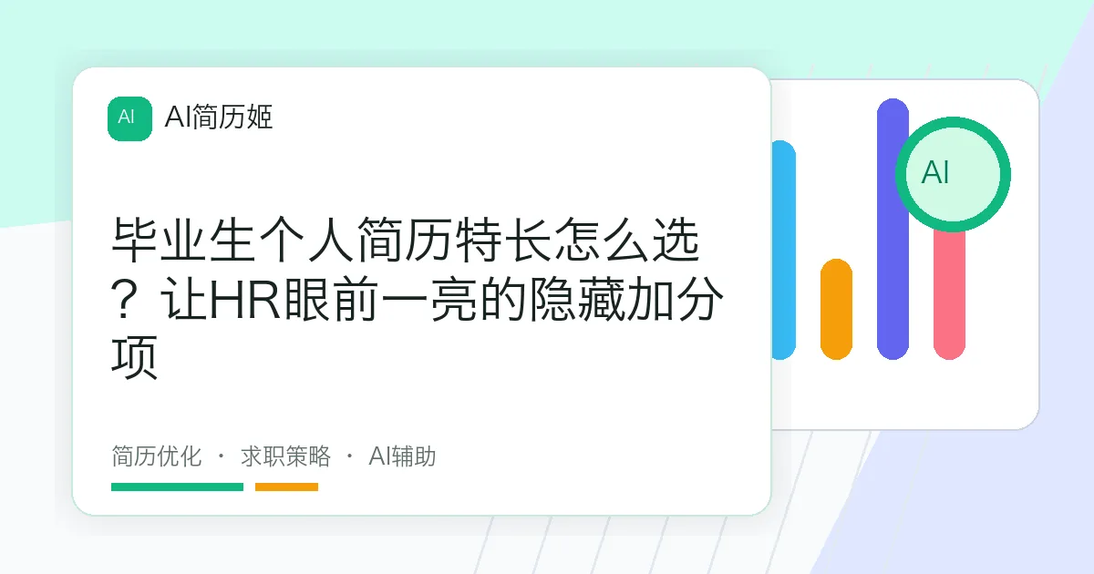 毕业生个人简历特长怎么选？让HR眼前一亮的隐藏加分项