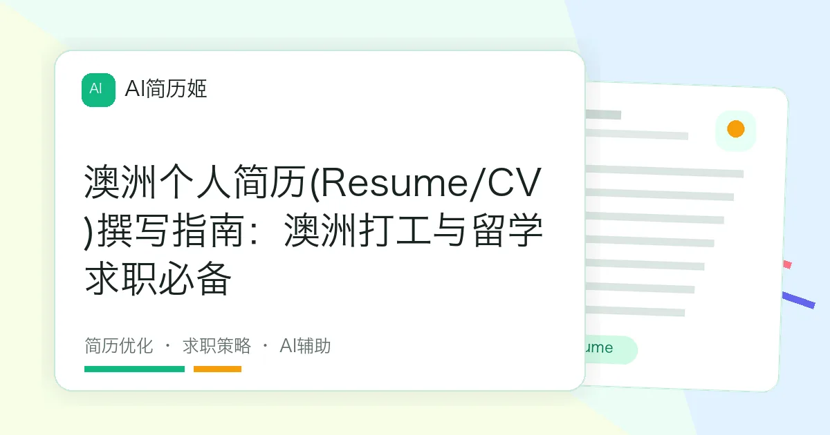 澳洲个人简历(Resume/CV)撰写指南：澳洲打工与留学求职必备
