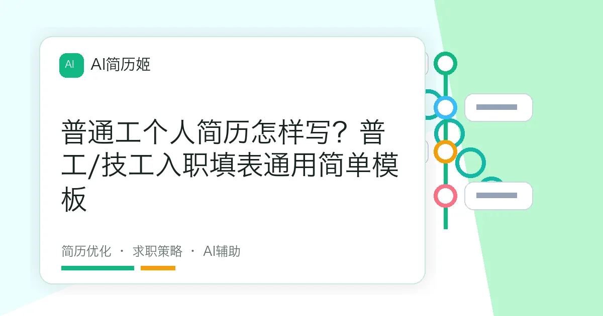 普通工个人简历怎样写？普工/技工入职填表通用简单模板