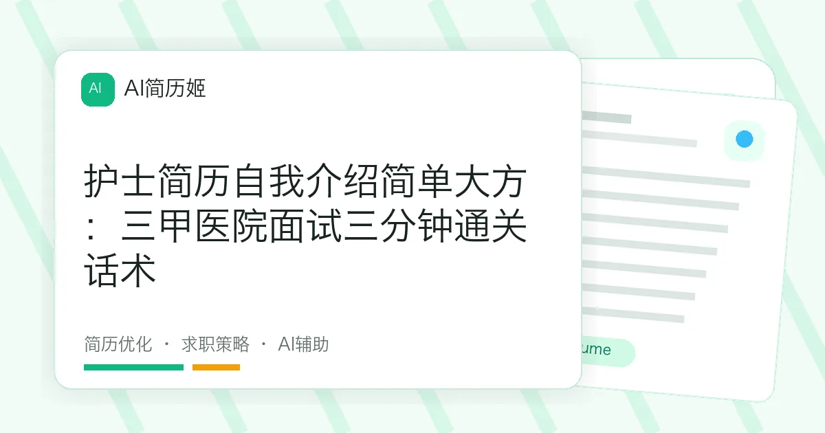 护士简历自我介绍简单大方：三甲医院面试三分钟通关话术