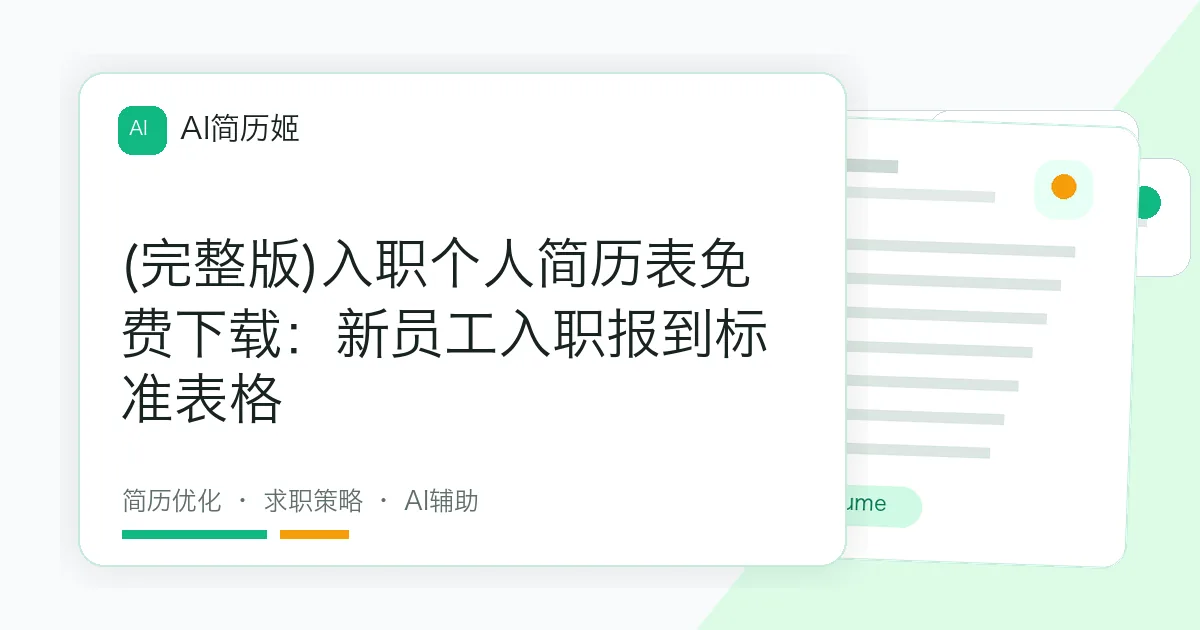(完整版)入职个人简历表免费下载：新员工入职报到标准表格