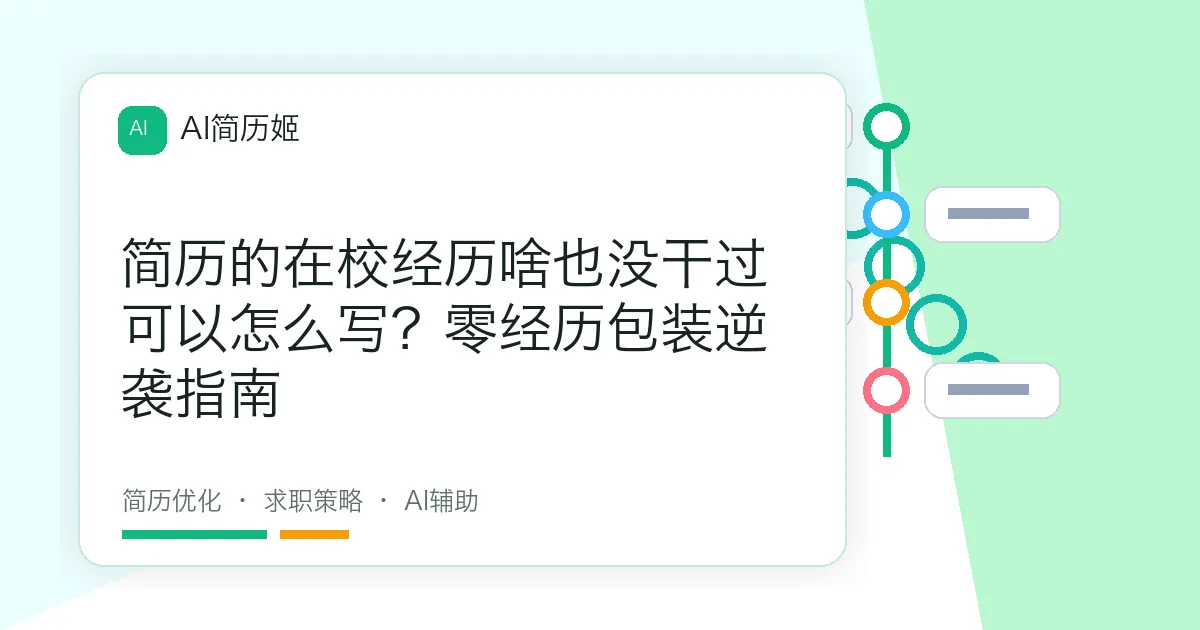 简历的在校经历啥也没干过可以怎么写？零经历包装逆袭指南